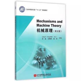 Mechanisms and Machine Theory机械原理（英文版）（梁医 宋梅利 祖莉主编）南京理工大学机械工程学院｜大二英文教材 北京航空航天大学出版社