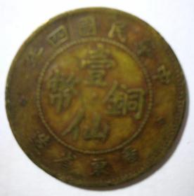 中华民国四年广东省造壹仙铜币（ 民国4年 (1915)