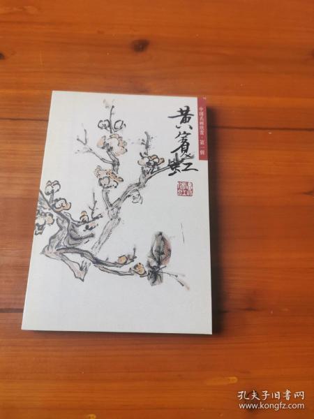 中国名画欣赏—黄宾虹