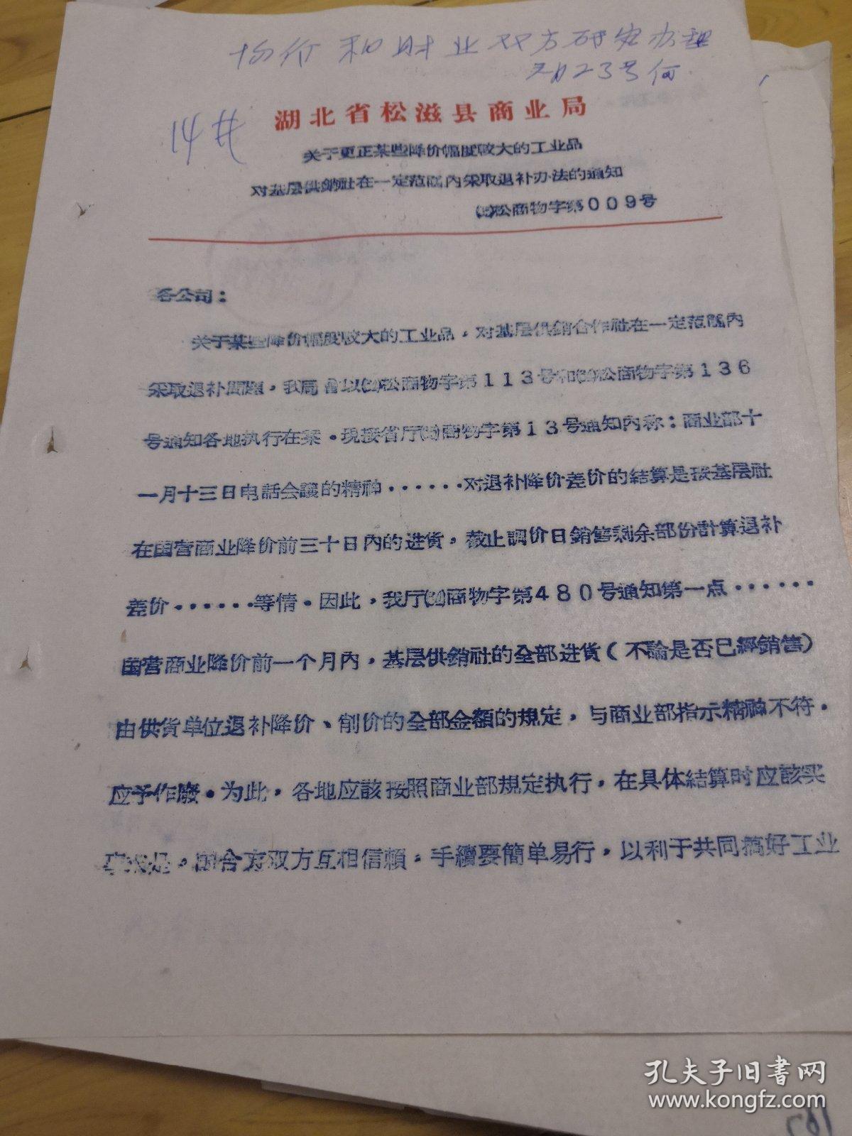 文献资料：1965年关于更正某些降价幅度较大的工业品对基层供销社在一定范围内采取退补办法的通知