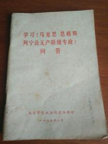 学习《马克思 恩格斯 列宁 论无产阶级专政》问答