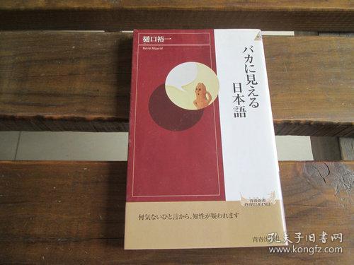 日文原版 バカに見える日本語 (青春新書インテリジェンス) 樋口 裕一