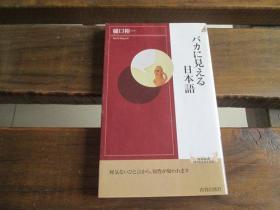 日文原版 バカに見える日本語 (青春新書インテリジェンス) 樋口 裕一