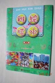 信州区美术教材：稚绘信水（第二册）适合3年级学生使用【鄱湖谣。我的城市。晨曲。家乡的桥。森林之歌。新颖垃圾桶。】