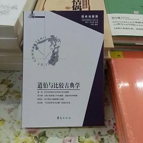 道伯与比较古典学（正版新书）