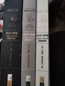 光荣与梦想  4本一套  缺3