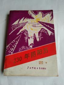 230年阴阳历   (1821-2050年)