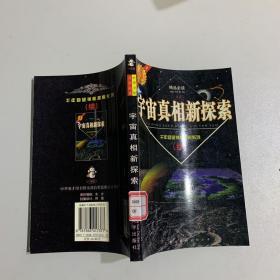 宇宙真相新探索----千年回望神秘现象探索