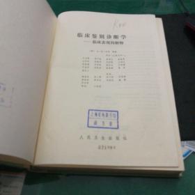 临床鉴别诊断学一一临床表现的解释(美)AM哈维等著人民卫生出版社大16开656页精装馆藏书