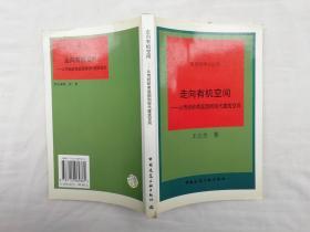 走向有机空间 从传统岭南庭园到现代建筑空间；王立全 著；中国建筑工业出版社；大32开；