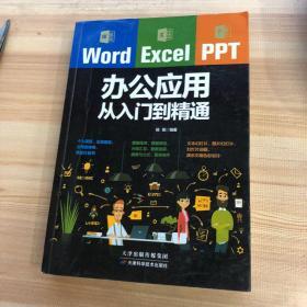 Word/Excel/PPT办公应用从入门到精通