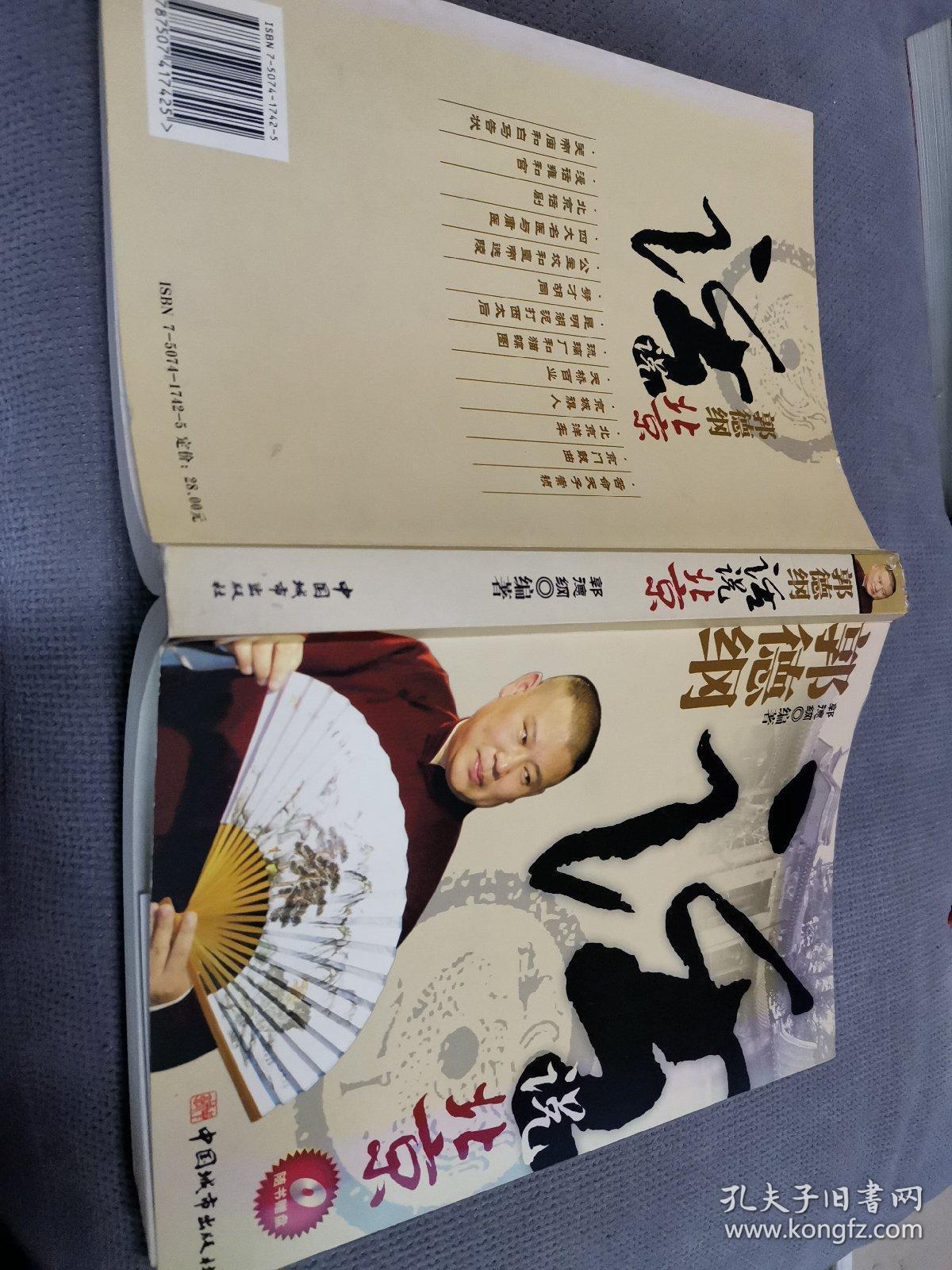 郭德纲话说北京，2006一版一印（无光盘）