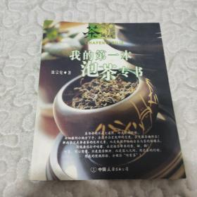 我的第一本泡茶专书