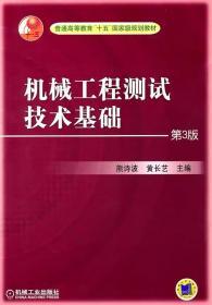 机械工程测试技术基础 第3版（熊诗波 黄长艺主编）浙江大学机械工程学院｜大三教材 机械工业出版社