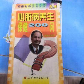 心脏病养生200问