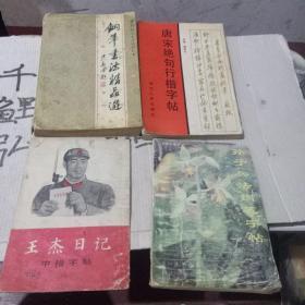 唐宋绝句行楷字帖。钢笔书法精品选。《孙子兵法》钢笔字帖。王杰日记中楷字帖(四本合售)