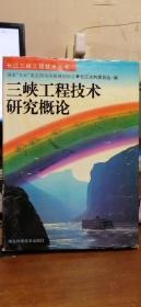 三峡工程技术研究概论（长江三峡工程技术丛书）