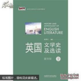 英国文学史及选读(2)(新经典高等学校英语专业系列教材)(2013版)