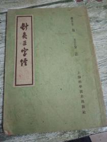 针炙三字经。1958