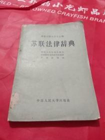 苏联法律辞典-(国家与法权通史部分)(苏联国家与法权历史部分)(罗马法部分)