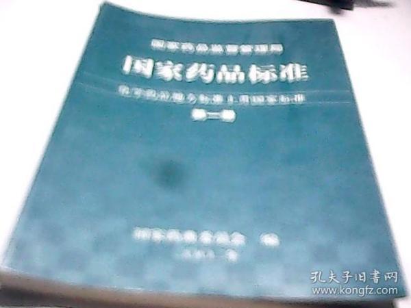 国家药品监督管理局 国家药品标准：化学药品地方标准上升国家标准（第一册）