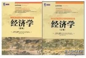 经济学 微观+宏观 (原书第3版) R.格伦·哈伯德 机械工业出版社 中文版共2本