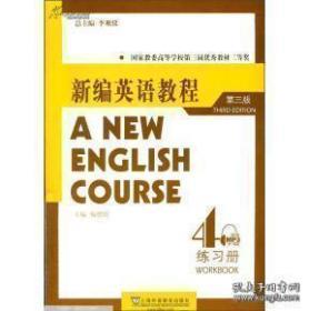 新编英语教程.4.练习册.4.Workbook 第三版