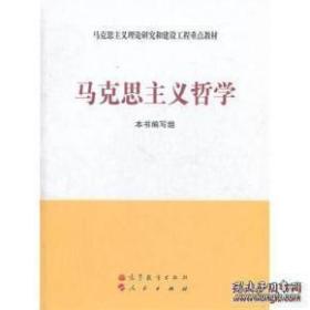 马克思主义理论研究和建设工程重点教材 马克思主义哲学 编写组 高等教育出版社 高教社