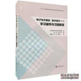 华中科大 康华光 电子技术基础 数字部分 第六版 学习辅导与习题解答  高等教育出版社