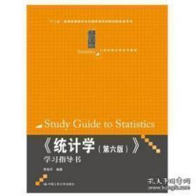 统计学学习指导书 第六版 贾俊平6版 中国人民大9787300206356