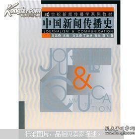 中国新闻传播史 2002年考研版