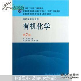 全国高等学校药学专业第七轮规划教材（供药学类专业用）·有机化学（第7版）