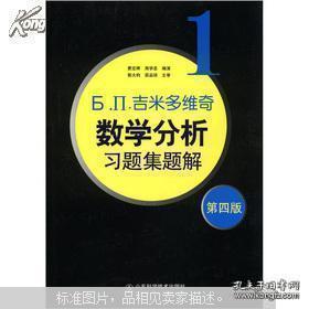 б.п.吉米多维奇数学分析习题集题解1（第4版）