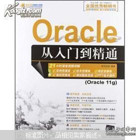 软件开发视频大讲堂：Oracle从入门到精通（附光盘1张）