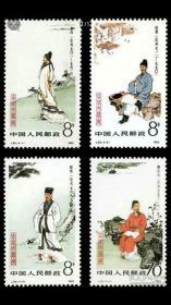 J92中国古代文学家（第一组）邮票