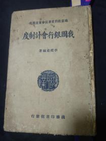 職業(yè)學校教科書：我國銀行會計制度【民國27年初版】