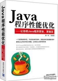 Java程序性能优化：让你的Java程序更快、更稳定