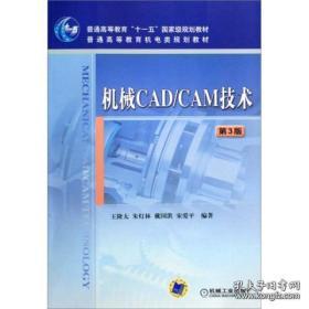 机械CAD/CAM技术（第3版）