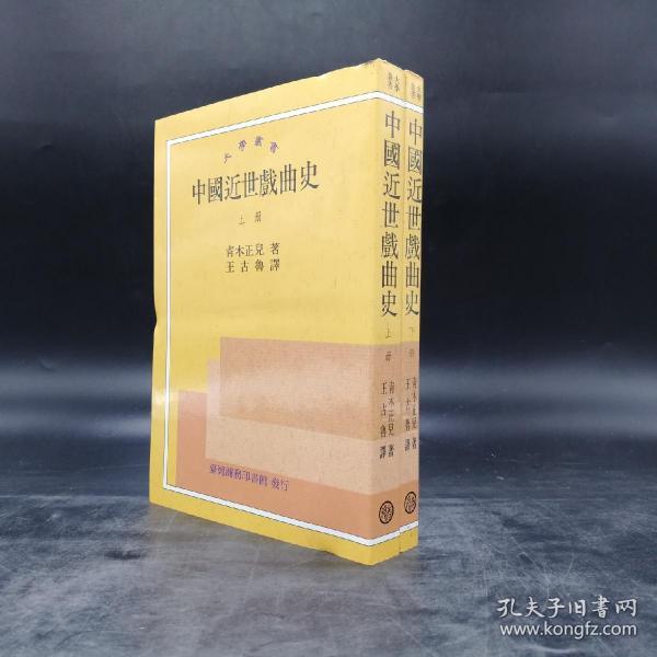 绝版书· 台湾商务版 青木正儿 著；王古鲁 译《中國近世戲曲史》（上下册，锁线胶订）