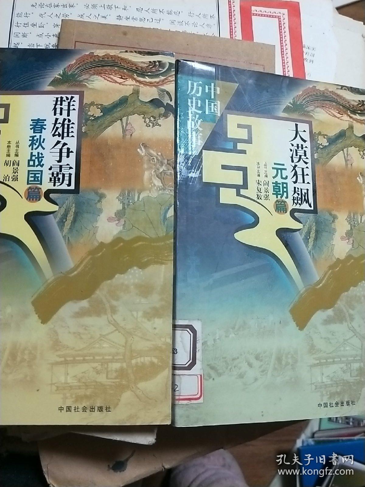 中国历史故事：大漠狂飙-元朝篇，群雄争霸.春秋战国篇两册合售