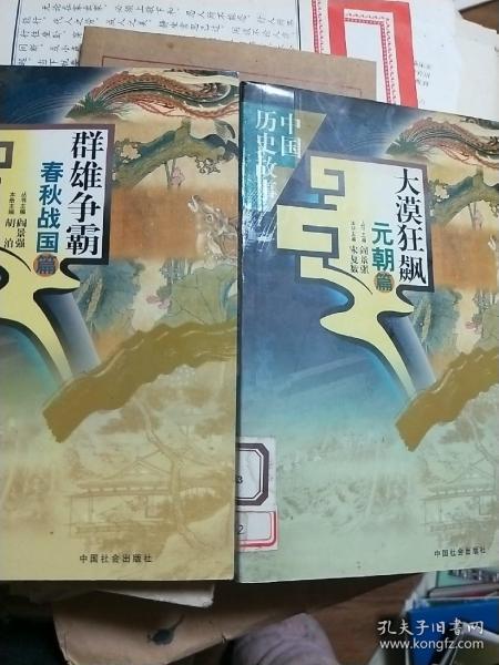 中国历史故事：大漠狂飙-元朝篇，群雄争霸.春秋战国篇两册合售