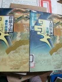 中国历史故事：大漠狂飙-元朝篇，群雄争霸.春秋战国篇两册合售
