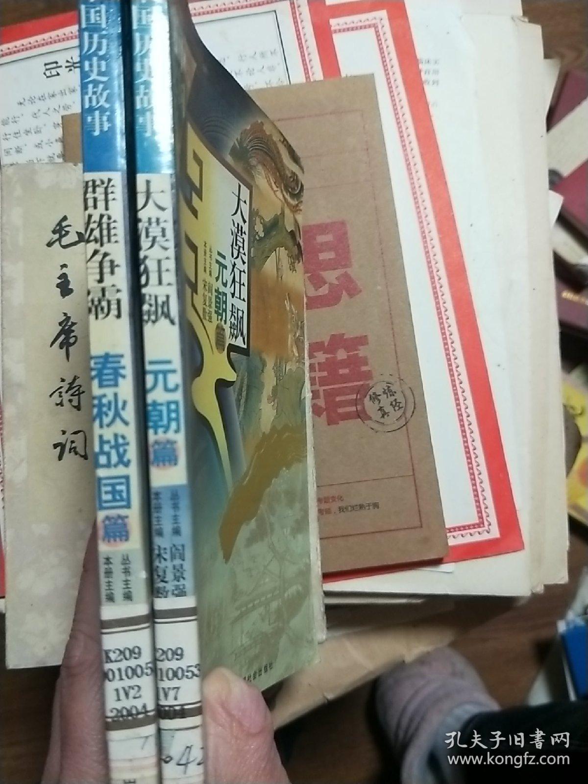 中国历史故事：大漠狂飙-元朝篇，群雄争霸.春秋战国篇两册合售