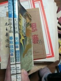 中国历史故事：大漠狂飙-元朝篇，群雄争霸.春秋战国篇两册合售
