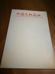 【老便签】中国文化报老便签纸