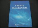 中国纺织产业基地市（县）特色城（镇）概览【精装】