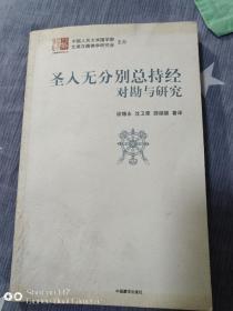 圣入无分别总持经对勘与研究：(汉藏佛学研究丛书)2