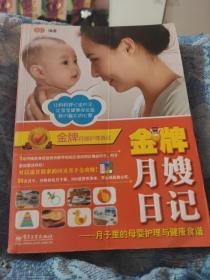 金牌月嫂日记：月子里的母婴护理与健康食谱