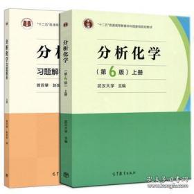 分析化学 武汉大学第六版上册+分析化学习题集解答 曾百肇著 高等教育出版社2本