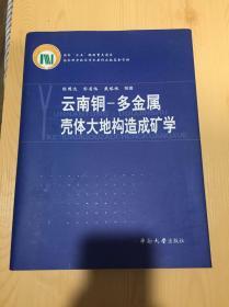 云南铜——多金属壳体大地构造成矿学